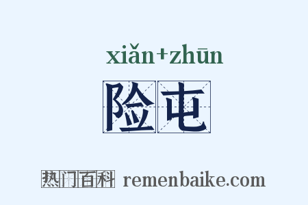 险屯是什么意思的图片